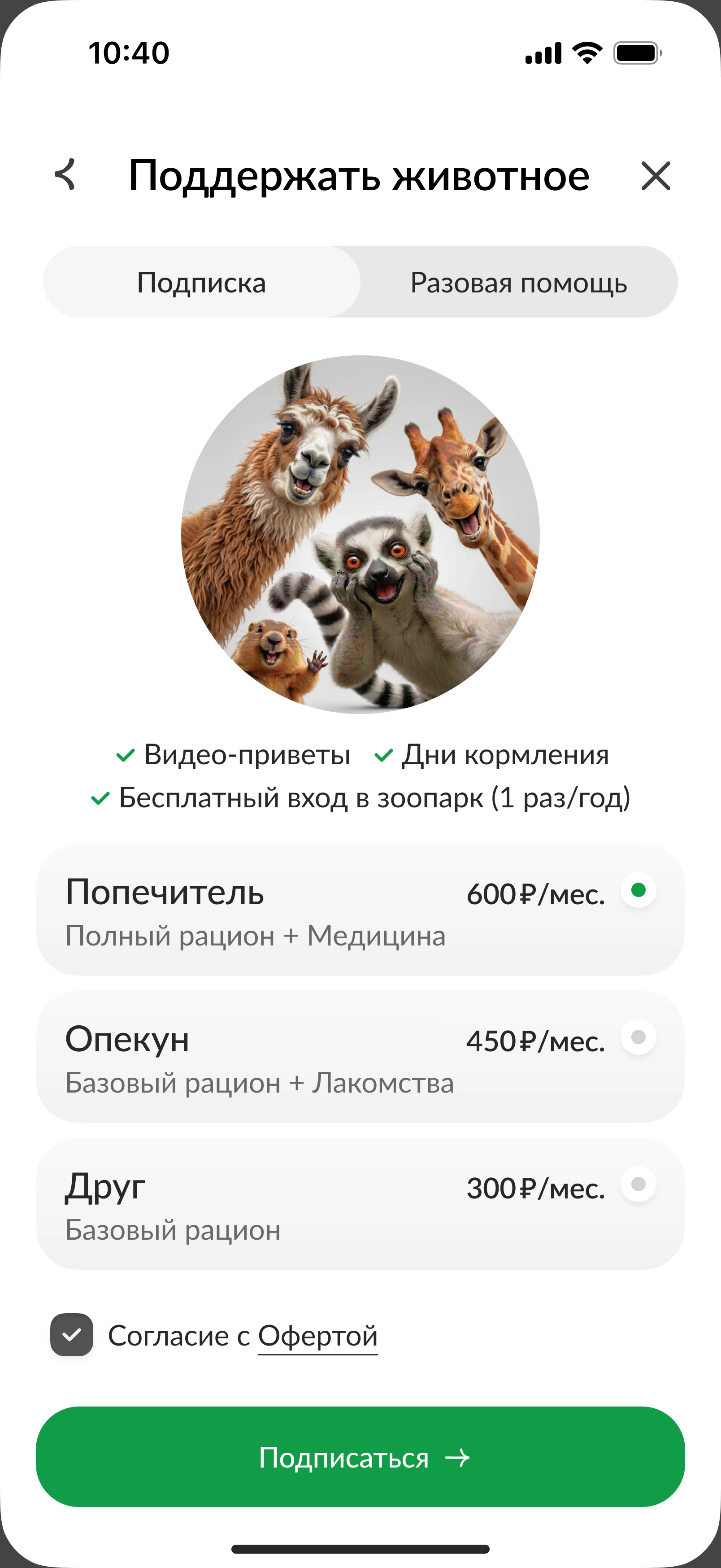 Экран «Поддержать животное»: тарифы подписки